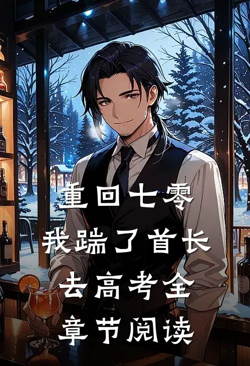 重回七零，我踹了首长去高考全章节阅读