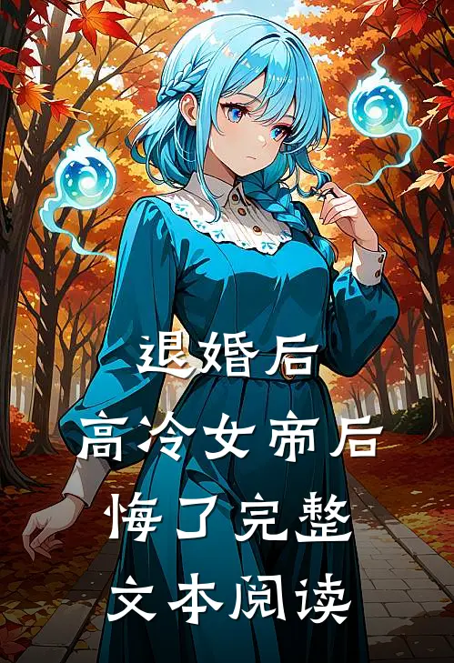 退婚后，高冷女帝后悔了完整文本阅读