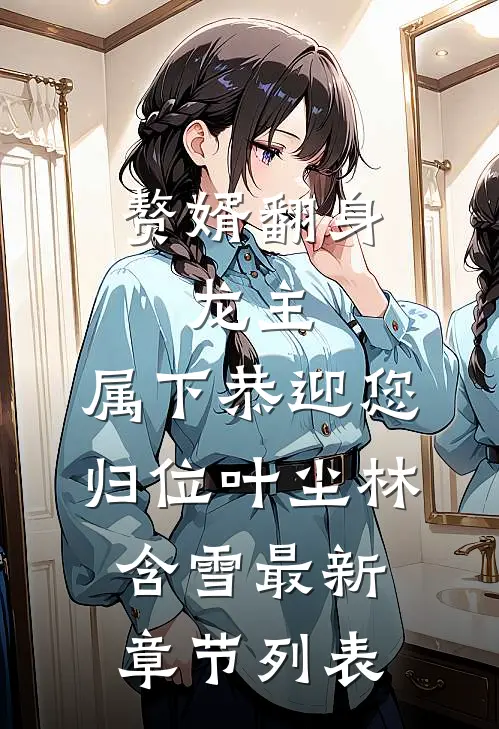 赘婿翻身：龙主，属下恭迎您归位叶尘林含雪最新章节列表