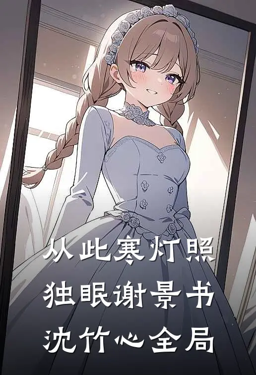 从此寒灯照独眠谢景书沈竹心全局