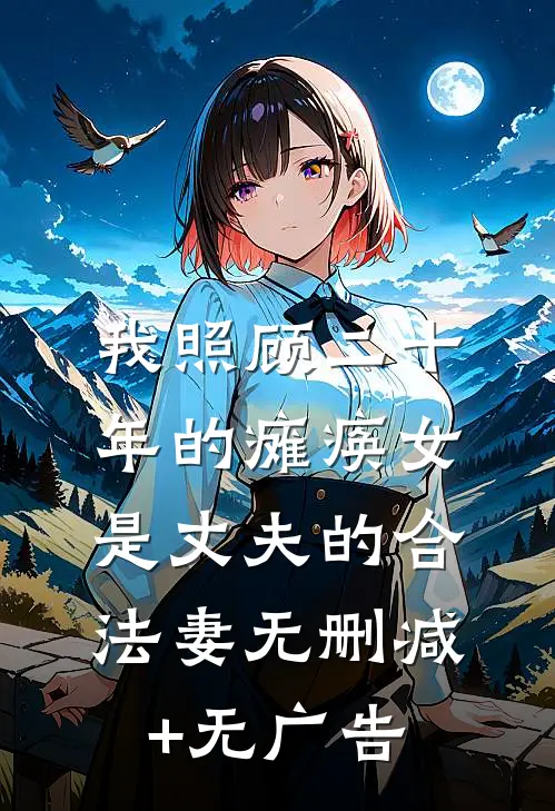 我照顾二十年的瘫痪女是丈夫的合法妻无删减+无广告