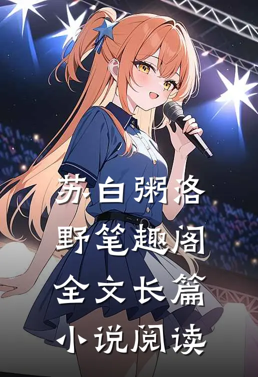 苏白粥洛野笔趣阁全文长篇小说阅读