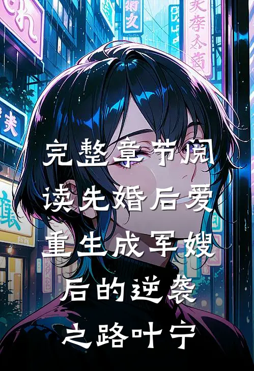 完整章节阅读先婚后爱重生成军嫂后的逆袭之路叶宁