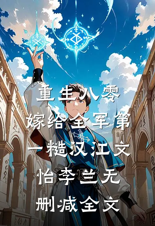 重生八零，嫁给全军第一糙汉江文怡李兰无删减全文