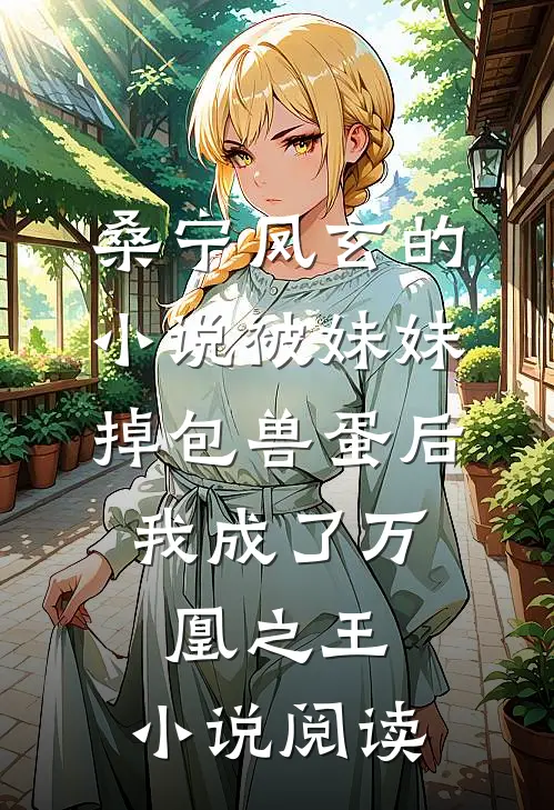 桑宁凤玄的小说被妹妹掉包兽蛋后，我成了万凰之王。小说阅读