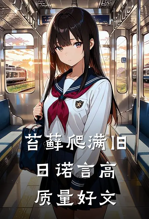 苔藓爬满旧日诺言高质量好文