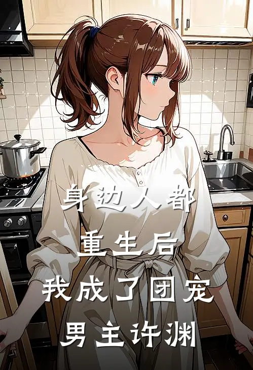 身边人都重生后,我成了团宠男主许渊