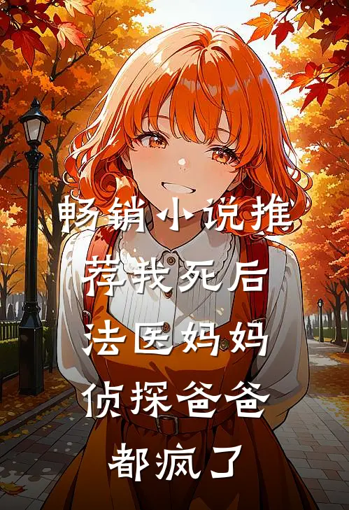 畅销小说推荐我死后，法医妈妈侦探爸爸都疯了
