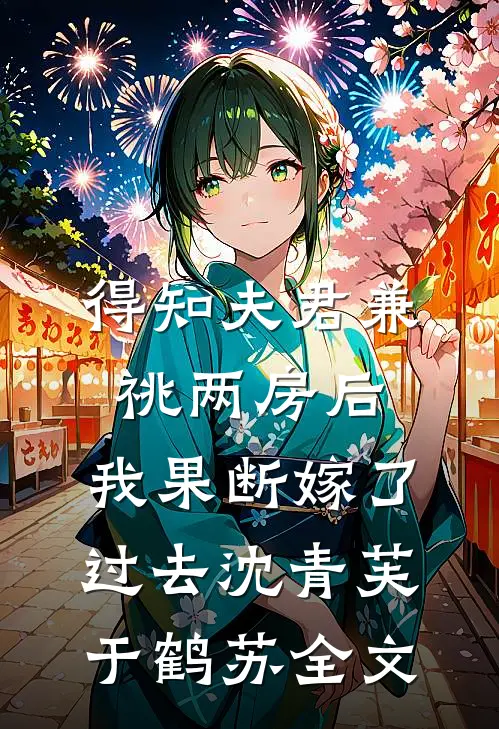 得知夫君兼祧两房后，我果断嫁了过去沈青芙于鹤苏全文