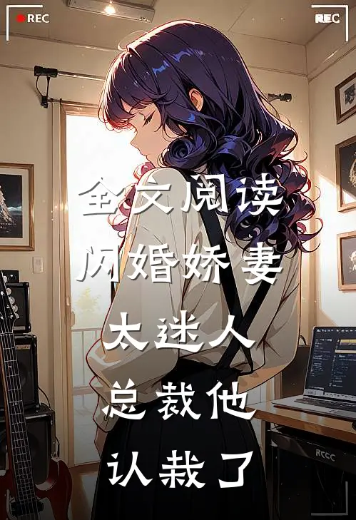 全文阅读闪婚娇妻太迷人：总裁他认栽了