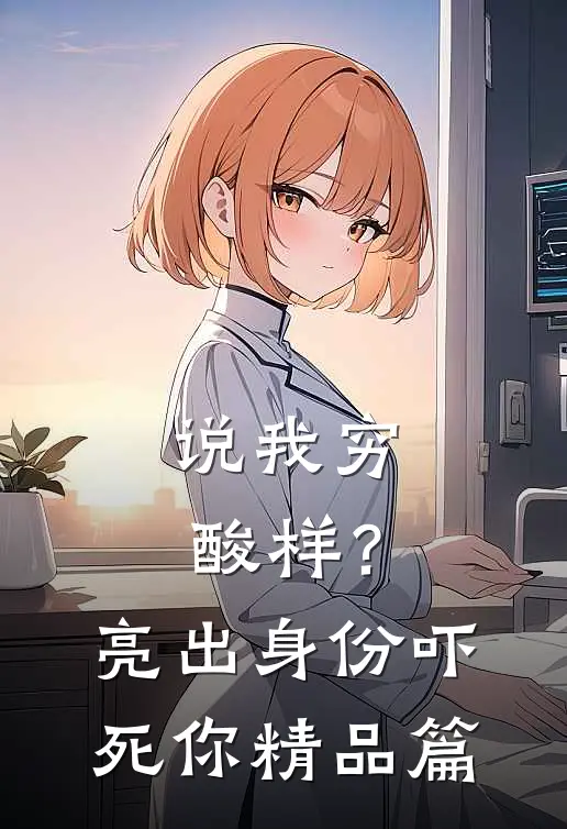 说我穷酸样？亮出身份吓死你精品篇