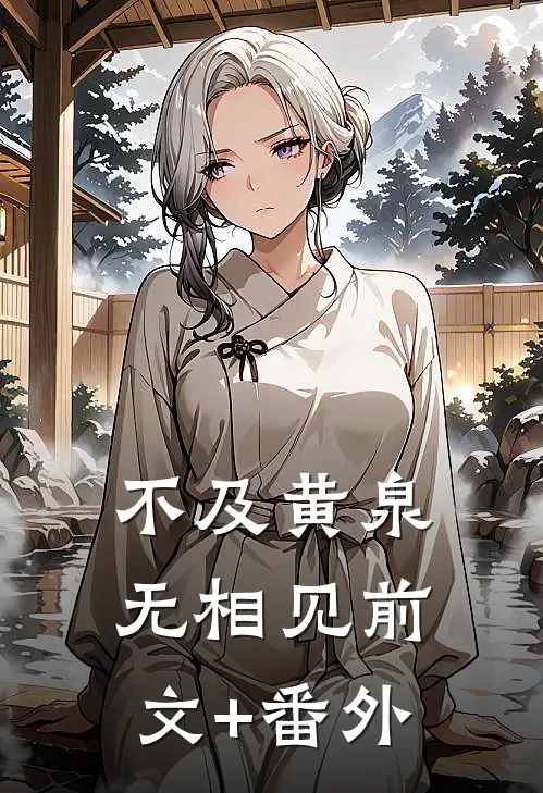 不及黄泉无相见前文+番外