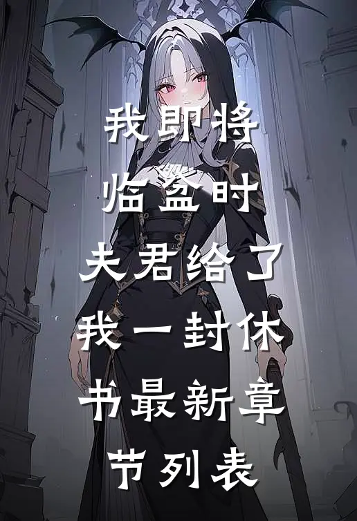 我即将临盆时，夫君给了我一封休书最新章节列表