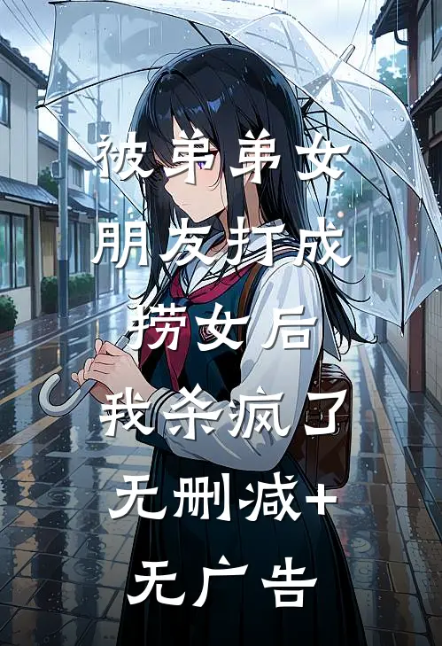 被弟弟女朋友打成捞女后，我杀疯了无删减+无广告