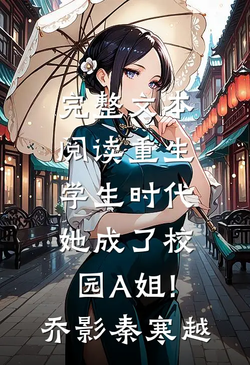 完整文本阅读重生学生时代:她成了校园A姐!(乔影秦寒越)