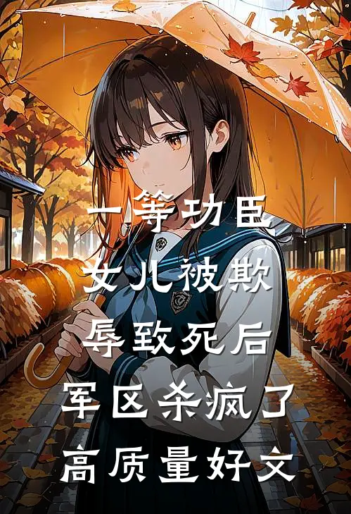 一等功臣女儿被欺辱致死后，军区杀疯了高质量好文