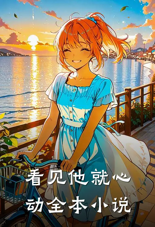 看见他就心动全本小说