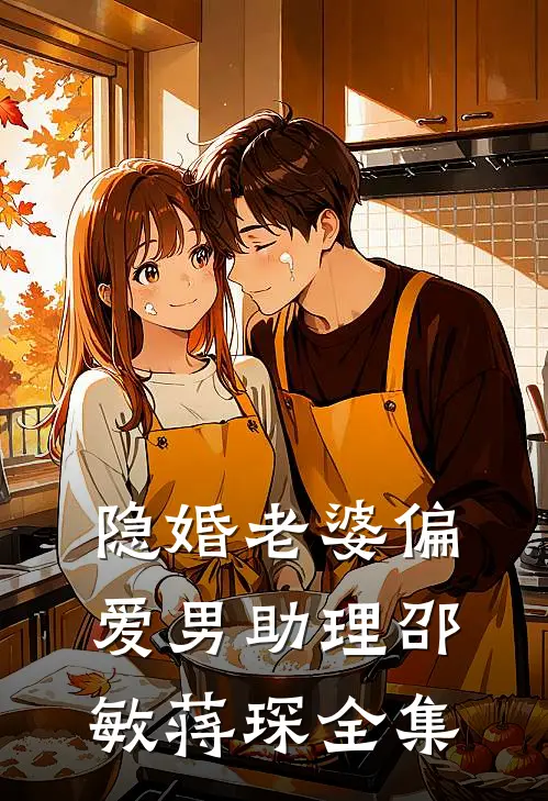 隐婚老婆偏爱男助理邵敏蒋琛 全集