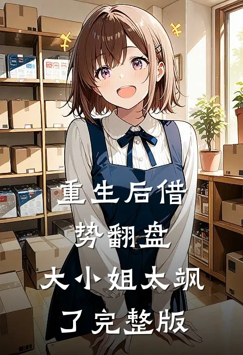 重生后借势翻盘，大小姐太飒了完整版
