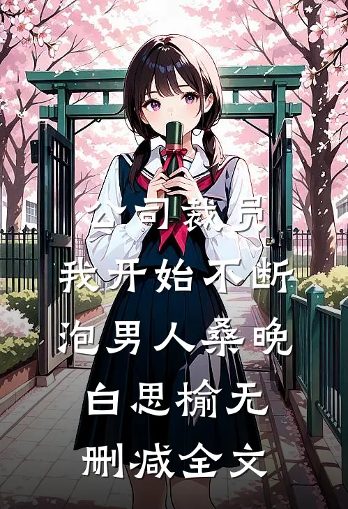 公司裁员，我开始不断泡男人桑晚白思榆无删减全文