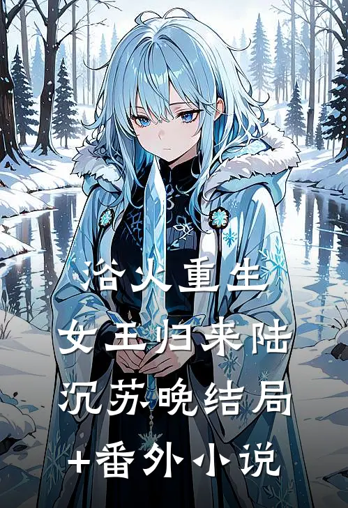 浴火重生，女王归来陆沉苏晚结局+番外小说