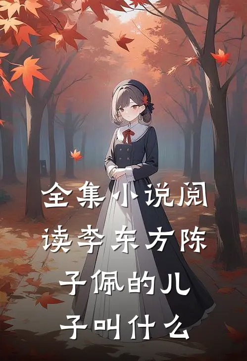 全集小说阅读李东方陈子佩的儿子叫什么