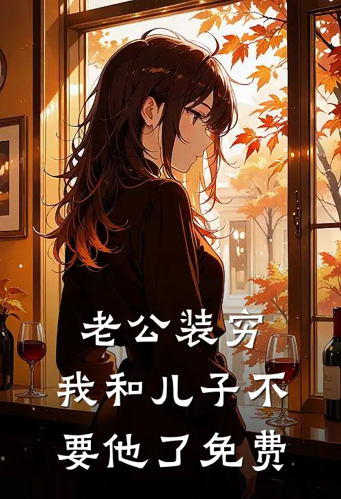 老公装穷，我和儿子不要他了免费