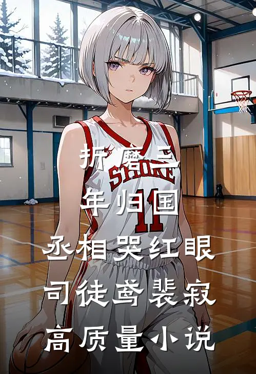 《折磨三年归国,丞相哭红眼》司徒鸢裴寂高质量小说