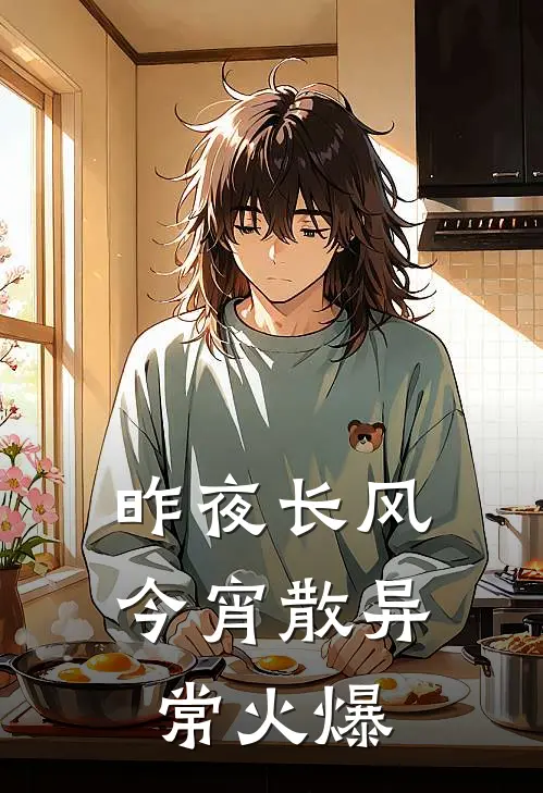 昨夜长风今宵散异常火爆