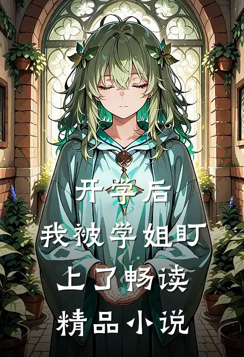开学后，我被学姐盯上了畅读精品小说