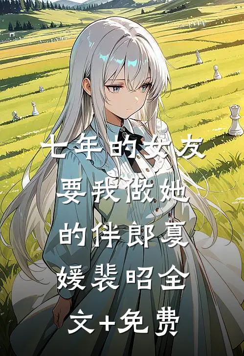 七年的女友要我做她的伴郎夏媛裴昭全文+免费