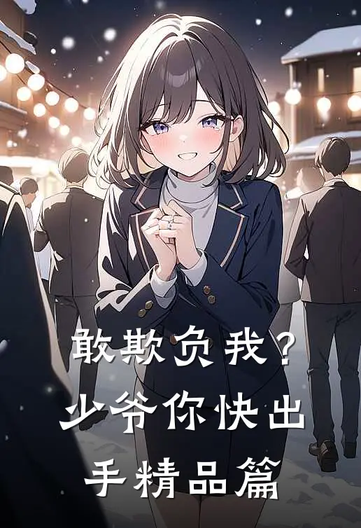敢欺负我？少爷你快出手精品篇