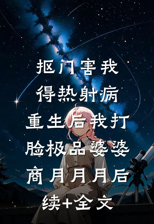 抠门害我得热射病，重生后我打脸极品婆婆商月月月后续+全文