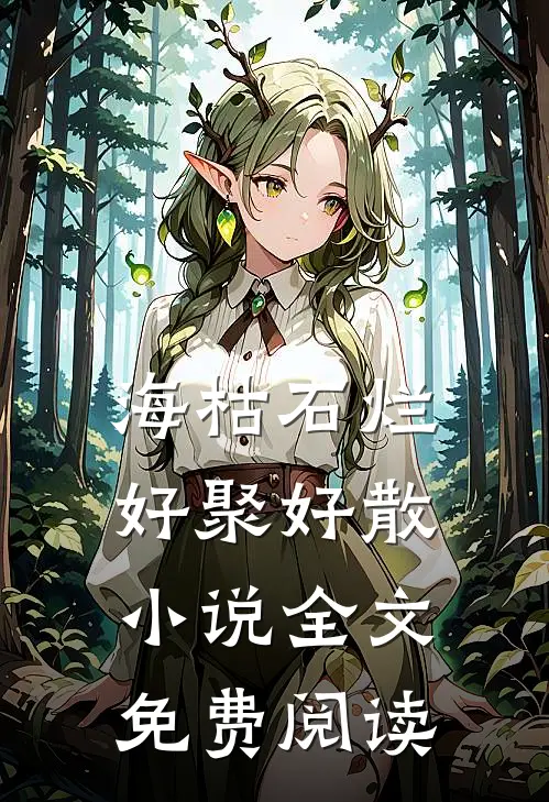 海枯石烂，好聚好散小说全文免费阅读