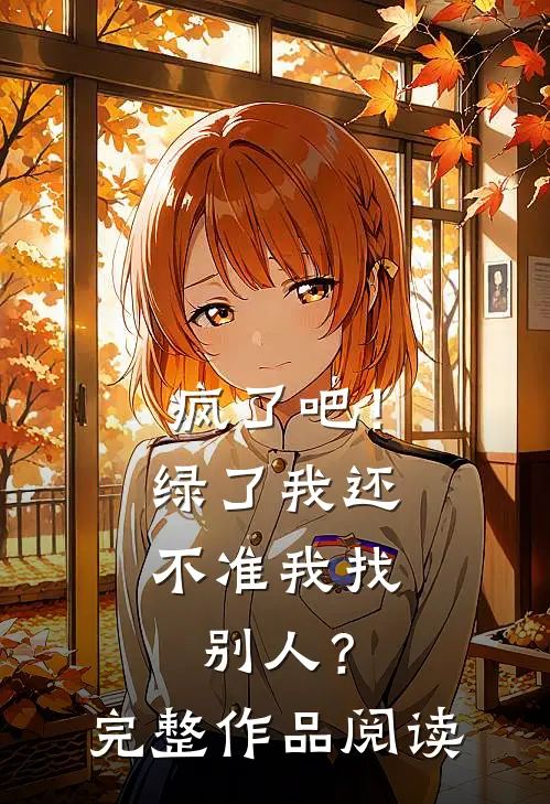疯了吧！绿了我还不准我找别人？完整作品阅读