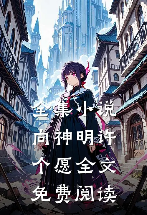全集小说向神明许个愿全文免费阅读