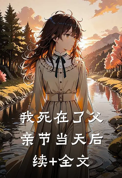 我死在了父亲节当天后续+全文