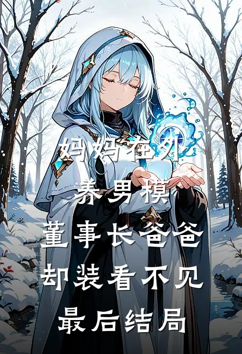 妈妈在外养男模，董事长爸爸却装看不见最后结局