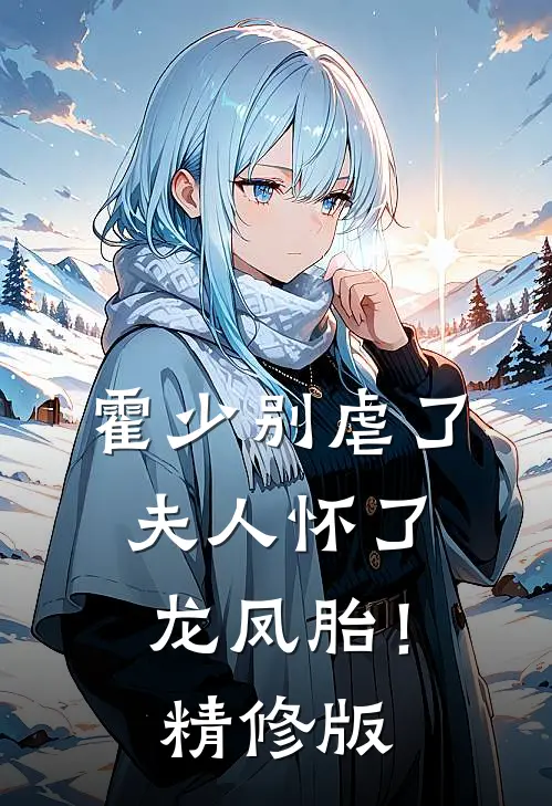 霍少别虐了，夫人怀了龙凤胎！精修版