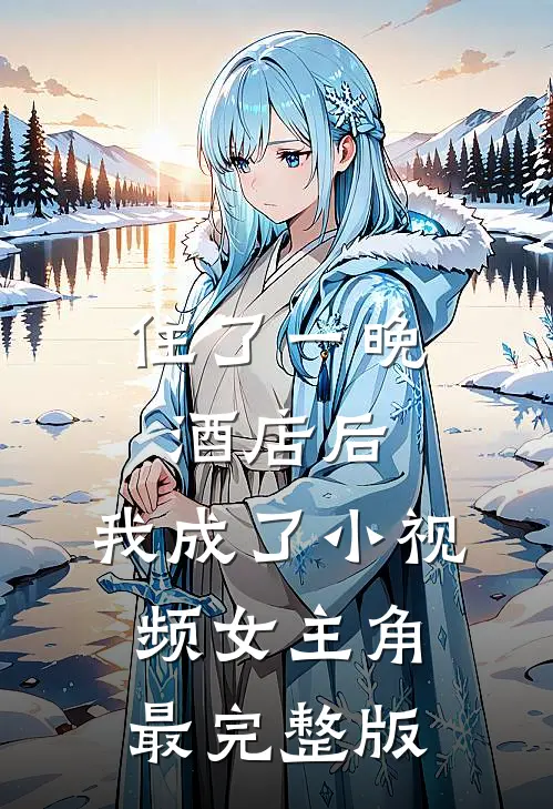 住了一晚酒店后，我成了小视频女主角最完整版