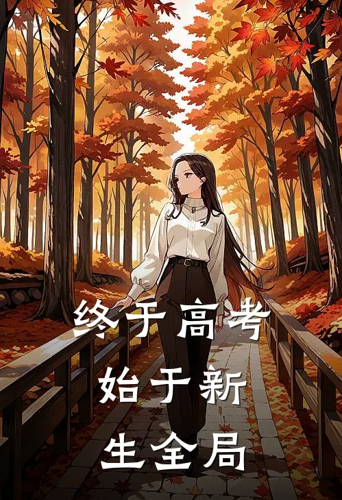 终于高考，始于新生全局