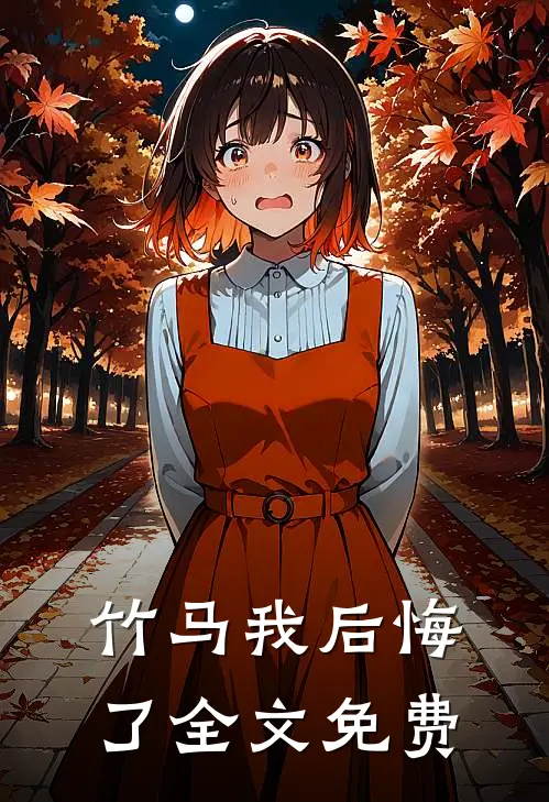 竹马我后悔了全文免费