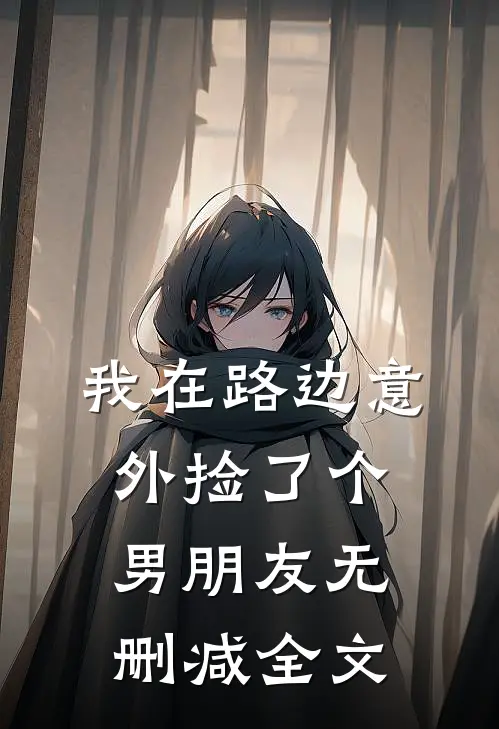 我在路边意外捡了个男朋友无删减全文