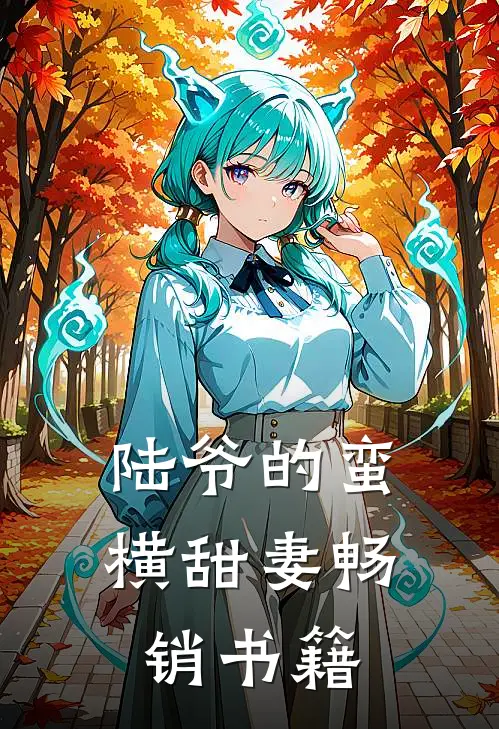 陆爷的蛮横甜妻畅销书籍