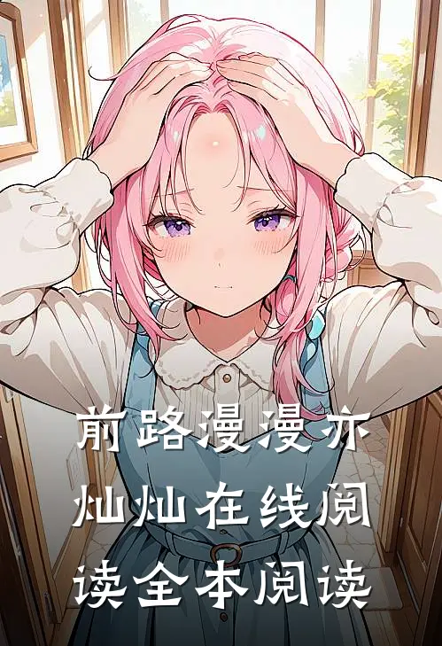 前路漫漫亦灿灿在线阅读全本阅读