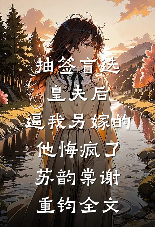 抽签盲选皇夫后，逼我另嫁的他悔疯了苏韵棠谢重钧全文
