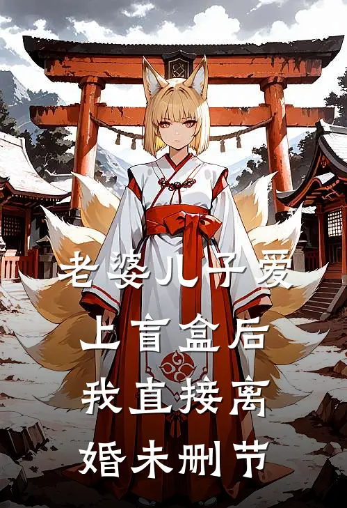 老婆儿子爱上盲盒后，我直接离婚未删节