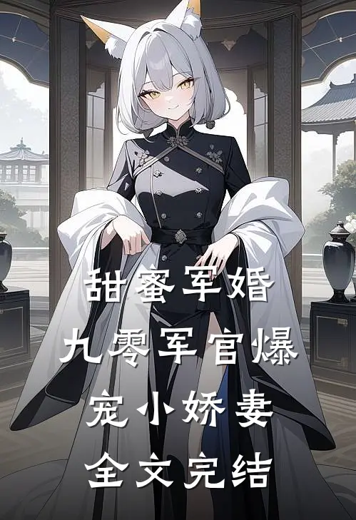 甜蜜军婚：九零军官爆宠小娇妻全文完结