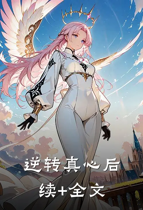 逆转真心后续+全文
