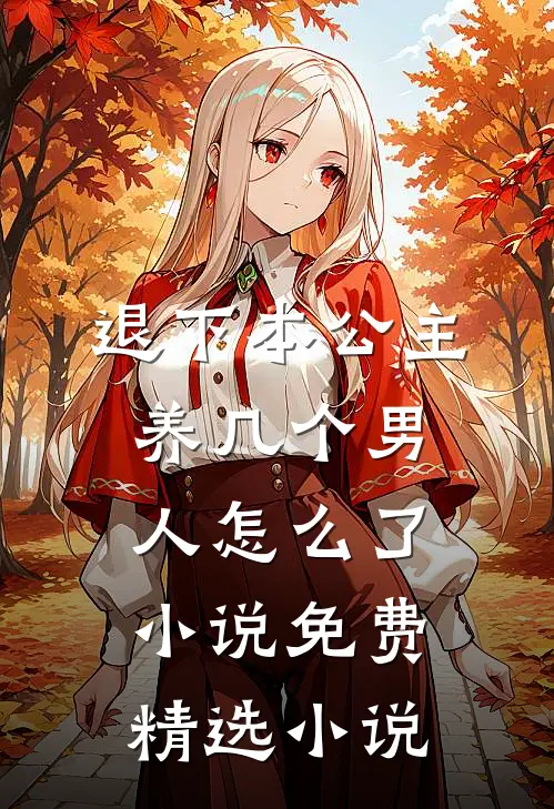 退下本公主养几个男人怎么了小说免费精选小说